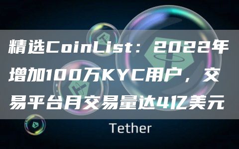 精选CoinList：2022年增加100万KYC用户，交易平台月交易量达4亿美元-第1张图片-巴山号