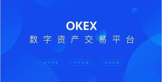 okex苹果端下载 okex官网精简版app-第1张图片-巴山号