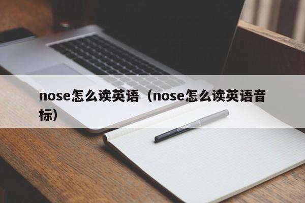 nose怎么读英语（nose怎么读英语音标）-第1张图片-巴山号